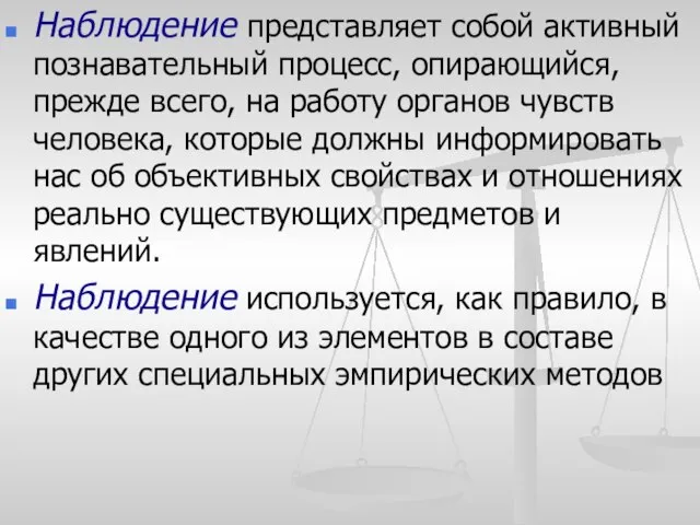 Наблюдение представляет собой активный познавательный процесс, опирающийся, прежде всего, на работу органов