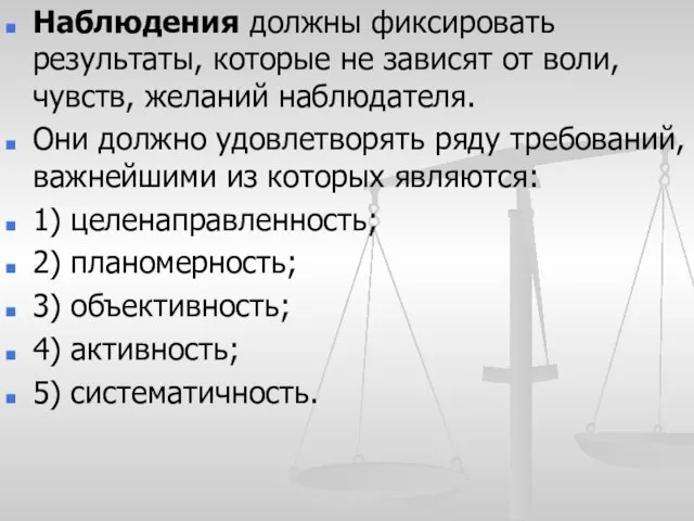 Наблюдения должны фиксировать результаты, которые не зависят от воли, чувств, желаний наблюдателя.