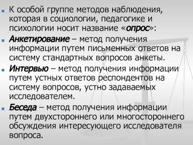 К особой группе методов наблюдения, которая в социологии, педагогике и психологии носит