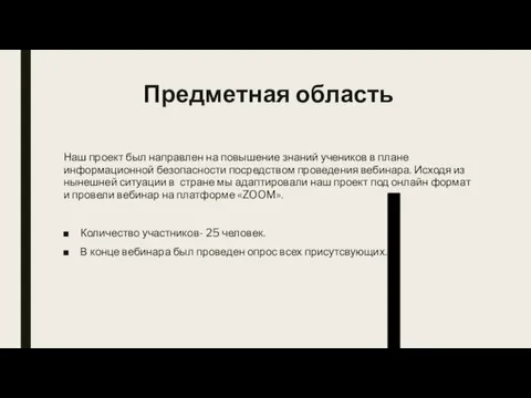 Предметная область Наш проект был направлен на повышение знаний учеников в плане