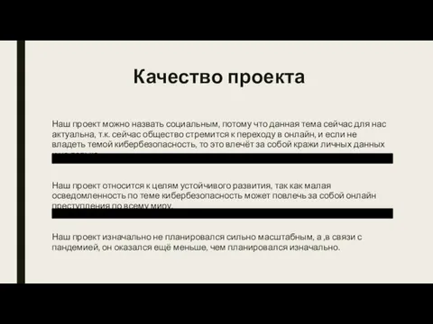 Качество проекта Наш проект можно назвать социальным, потому что данная тема сейчас