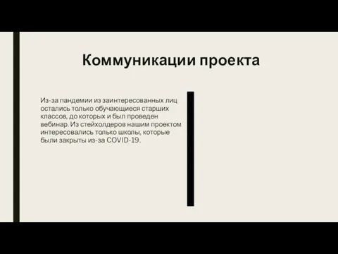 Коммуникации проекта Из-за пандемии из заинтересованных лиц остались только обучающиеся старших классов,