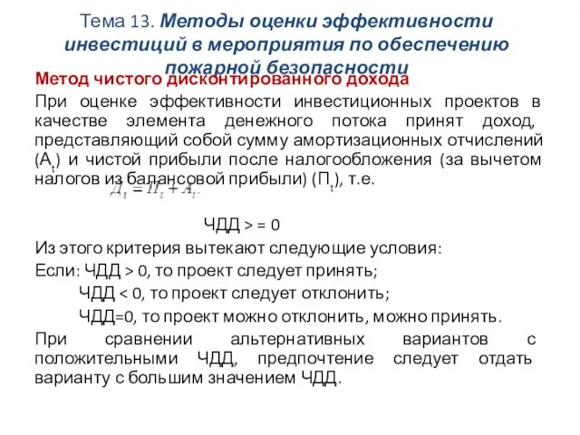 Тема 13. Методы оценки эффективности инвестиций в мероприятия по обеспечению пожарной безопасности