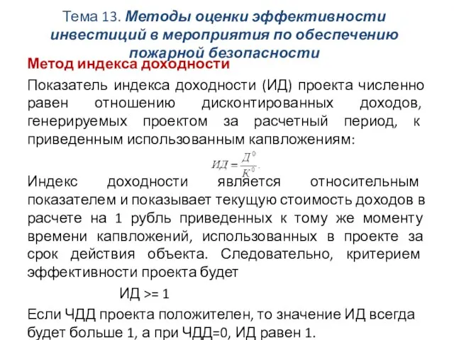 Тема 13. Методы оценки эффективности инвестиций в мероприятия по обеспечению пожарной безопасности