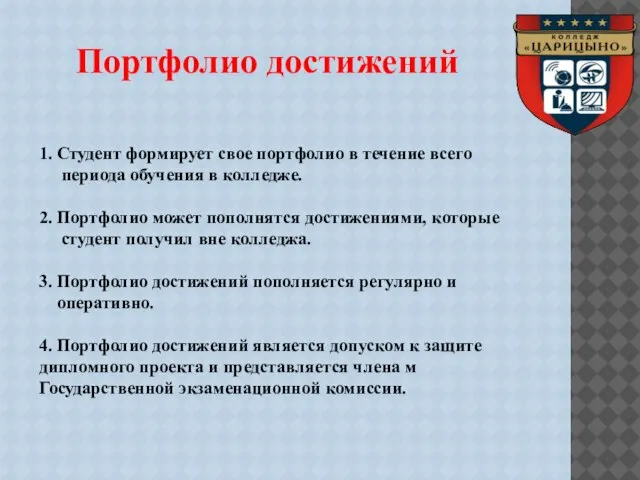 Портфолио достижений 1. Студент формирует свое портфолио в течение всего периода обучения