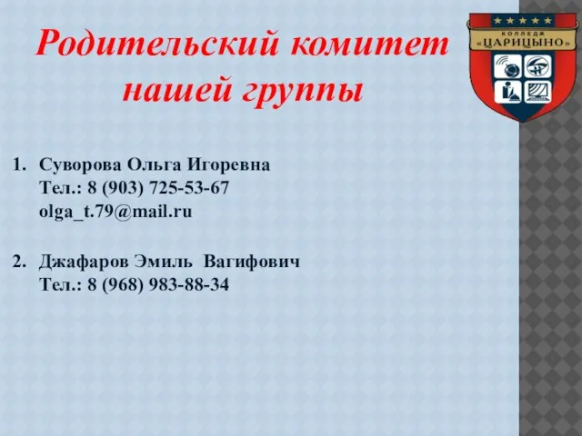 Родительский комитет нашей группы Суворова Ольга Игоревна Tел.: 8 (903) 725-53-67 olga_t.79@mail.ru