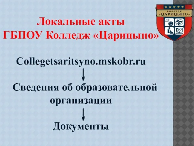 Локальные акты ГБПОУ Колледж «Царицыно» Collegetsaritsyno.mskobr.ru Сведения об образовательной организации Документы