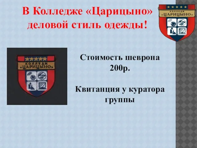 В Колледже «Царицыно» деловой стиль одежды! Стоимость шеврона 200р. Квитанция у куратора группы