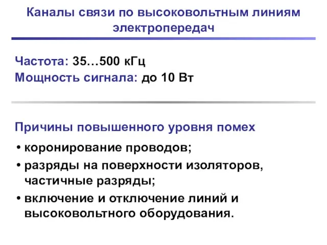 Каналы связи по высоковольтным линиям электропередач Частота: 35…500 кГц Мощность сигнала: до