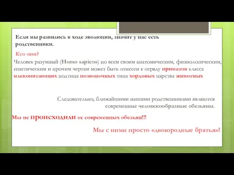 Если мы развились в ходе эволюции, значит у нас есть родственники. Кто