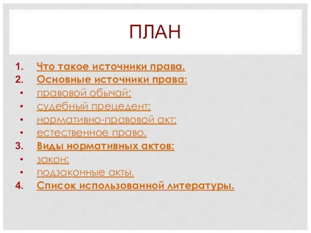 ПЛАН Что такое источники права. Основные источники права: правовой обычай; судебный прецедент;