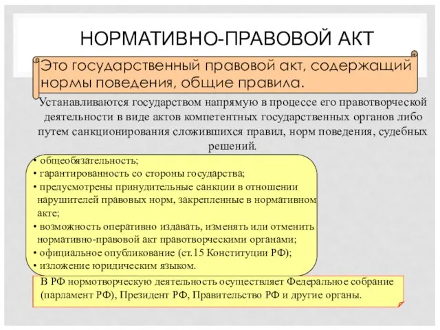 НОРМАТИВНО-ПРАВОВОЙ АКТ Это государственный правовой акт, содержащий нормы поведения, общие правила. Устанавливаются