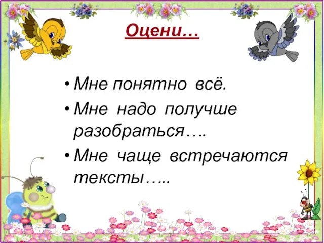 Оцени… Мне понятно всё. Мне надо получше разобраться…. Мне чаще встречаются тексты…..