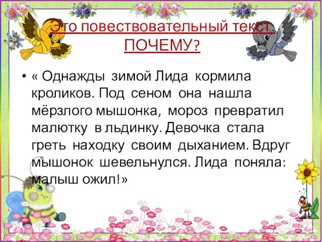 Это повествовательный текст. ПОЧЕМУ? « Однажды зимой Лида кормила кроликов. Под сеном