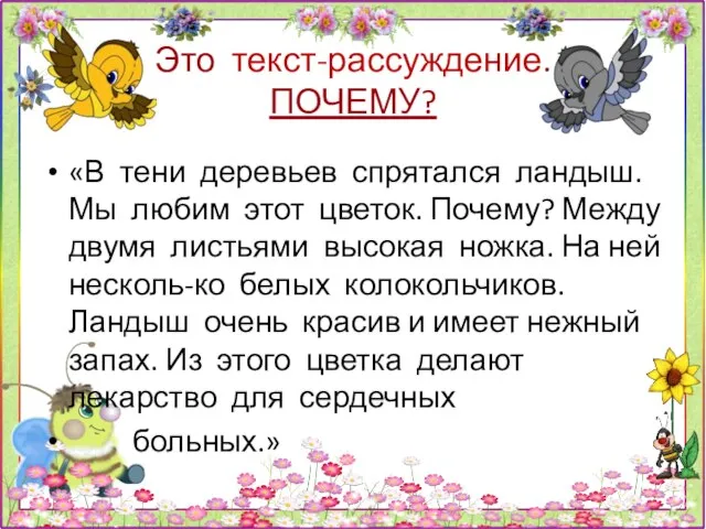 Это текст-рассуждение. ПОЧЕМУ? «В тени деревьев спрятался ландыш. Мы любим этот цветок.