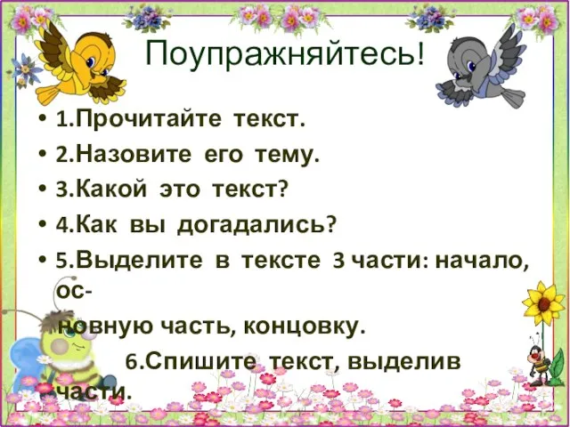 Поупражняйтесь! 1.Прочитайте текст. 2.Назовите его тему. 3.Какой это текст? 4.Как вы догадались?