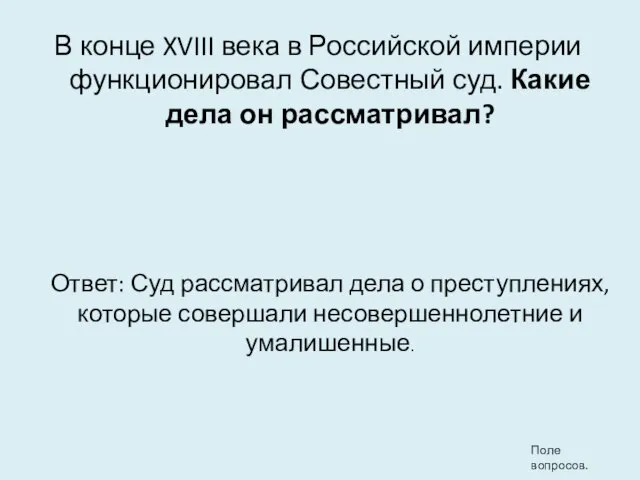 В конце XVIII века в Российской империи функционировал Совестный суд. Какие дела