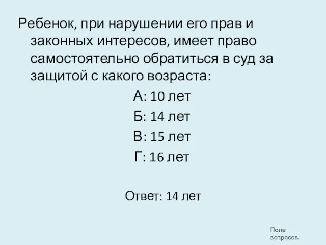 Ребенок, при нарушении его прав и законных интересов, имеет право самостоятельно обратиться