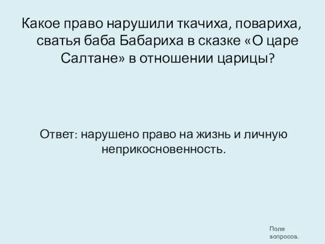 Какое право нарушили ткачиха, повариха, сватья баба Бабариха в сказке «О царе