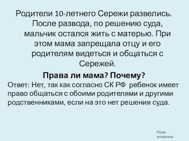 Родители 10-летнего Сережи развелись. После развода, по решению суда, мальчик остался жить