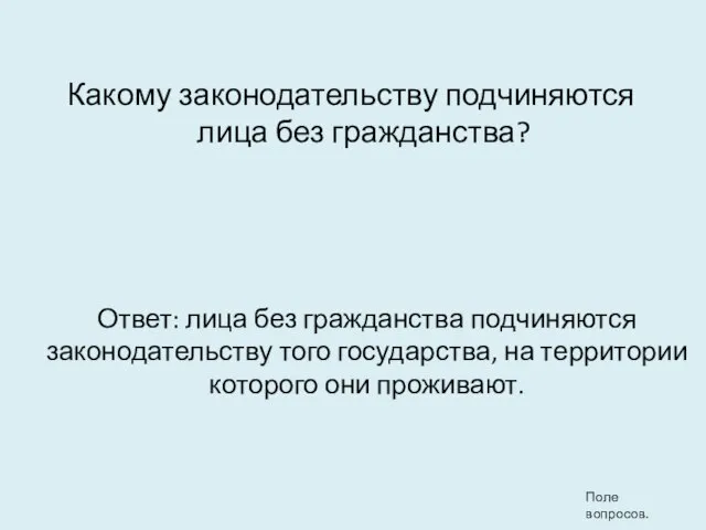 Какому законодательству подчиняются лица без гражданства? Ответ: лица без гражданства подчиняются законодательству