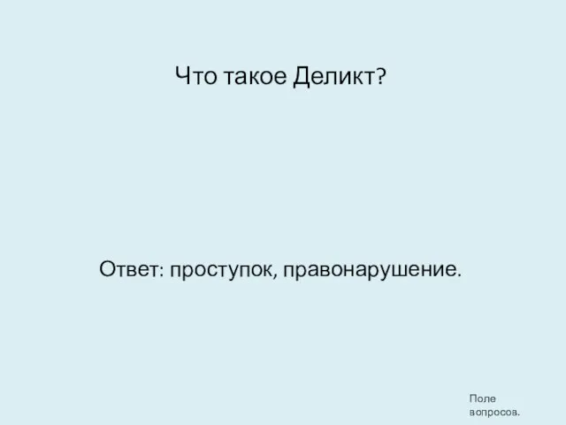 Что такое Деликт? Ответ: проступок, правонарушение. Поле вопросов.