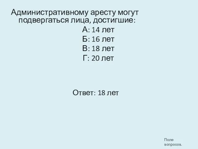 Административному аресту могут подвергаться лица, достигшие: А: 14 лет Б: 16 лет