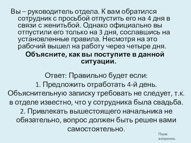 Вы – руководитель отдела. К вам обратился сотрудник с просьбой отпустить его