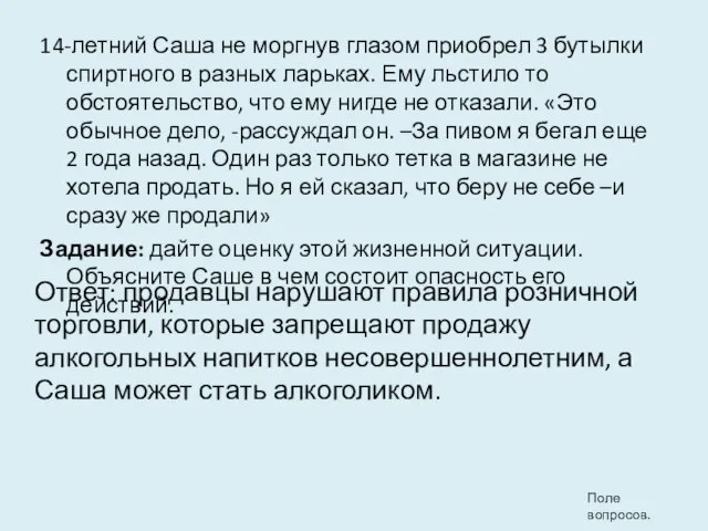 14-летний Саша не моргнув глазом приобрел 3 бутылки спиртного в разных ларьках.