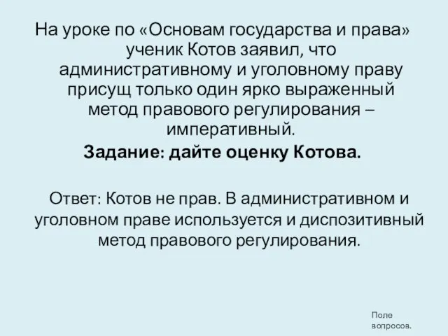 На уроке по «Основам государства и права» ученик Котов заявил, что административному