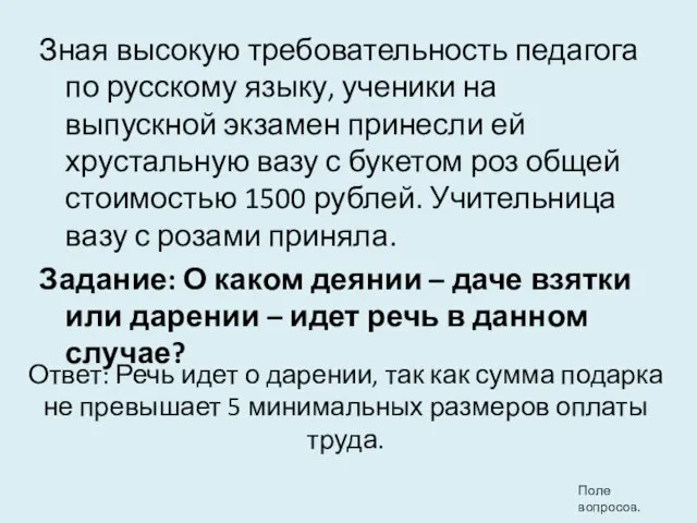 Зная высокую требовательность педагога по русскому языку, ученики на выпускной экзамен принесли