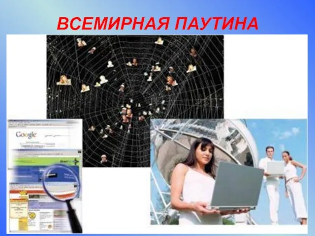 World wide web всемирная паутина 11 класс презентация семакин