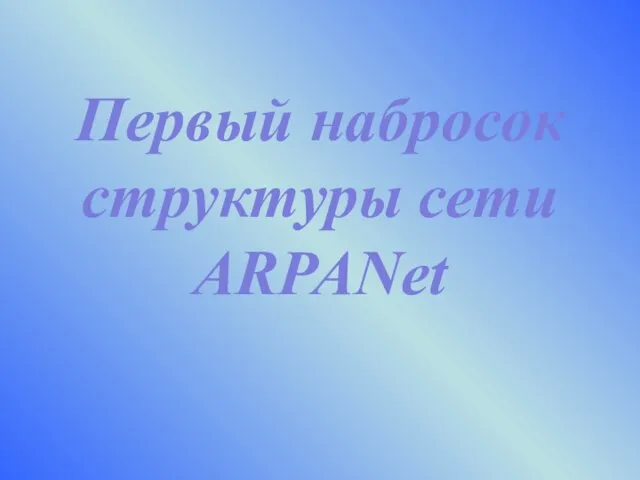 Первый набросок структуры сети ARPANet