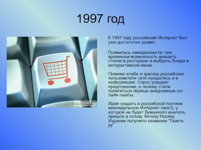 1997 год К 1997 году российский Интернет был уже достаточно развит. Появилась