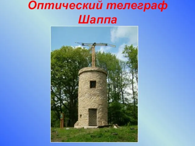 Семафор оптический телеграф. Семафорный Телеграф Кулибина. Телеграф Клода ШАППА. Оптический Телеграф семафор ШАППА. Оптический Телеграф братьев Шапп.