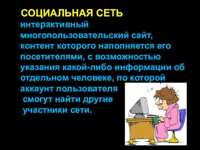 СОЦИАЛЬНАЯ СЕТЬ интерактивный многопользовательский сайт, контент которого наполняется его посетителями, с возможностью