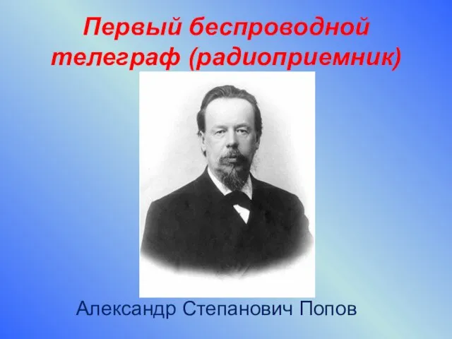 Первый беспроводной телеграф (радиоприемник) Александр Степанович Попов