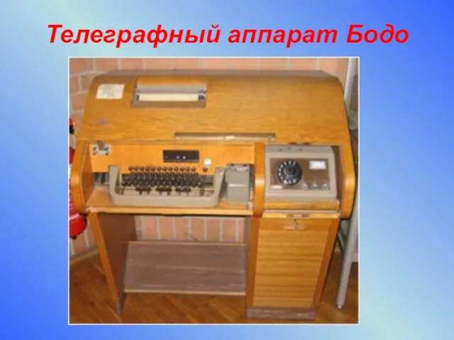 Телеграфный аппарат Бодо