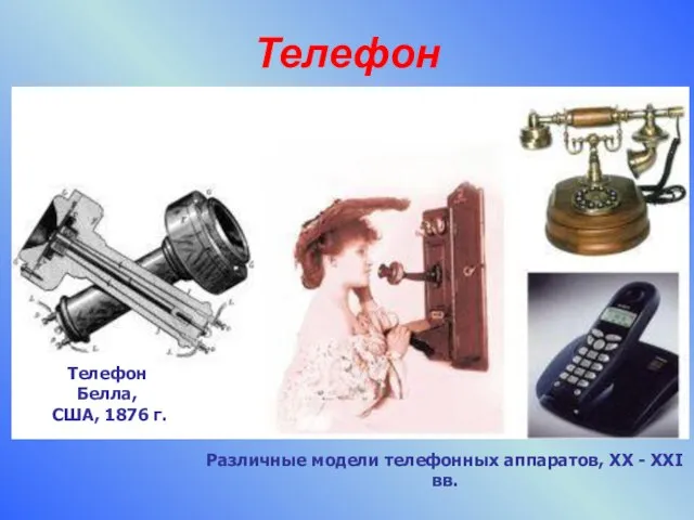 Телефон Различные модели телефонных аппаратов, XX - XXI вв. Телефон Белла, США, 1876 г.