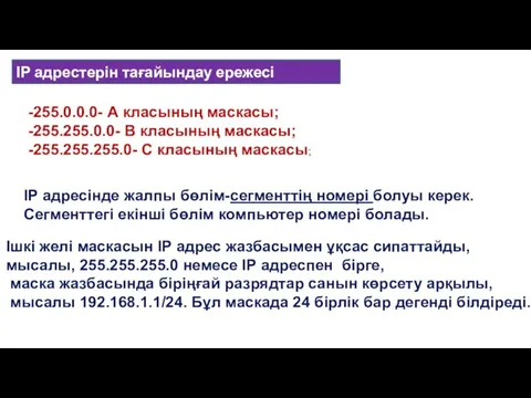 -255.0.0.0- А класының маскасы; -255.255.0.0- В класының маскасы; -255.255.255.0- С класының маскасы;