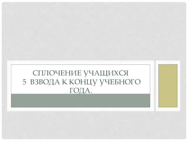 СПЛОЧЕНИЕ УЧАЩИХСЯ 5 ВЗВОДА К КОНЦУ УЧЕБНОГО ГОДА.