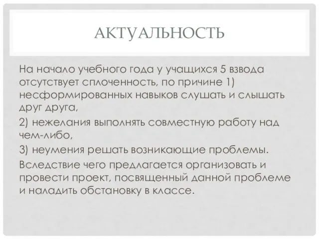 АКТУАЛЬНОСТЬ На начало учебного года у учащихся 5 взвода отсутствует сплоченность, по