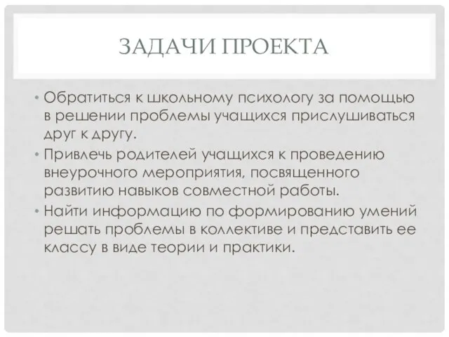 ЗАДАЧИ ПРОЕКТА Обратиться к школьному психологу за помощью в решении проблемы учащихся