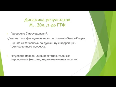 Динамика результатов М., 20л.,т-до ГТФ Проведено 7 исследований: -Диагностика функционального состояния «Омега-Спорт»,