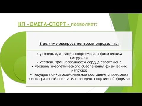 КП «ОМЕГА-СПОРТ» позволяет: