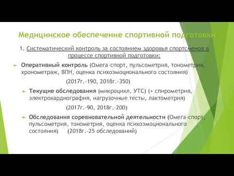 Медицинское обеспечение спортивной подготовки 1. Систематический контроль за состоянием здоровья спортсменов в