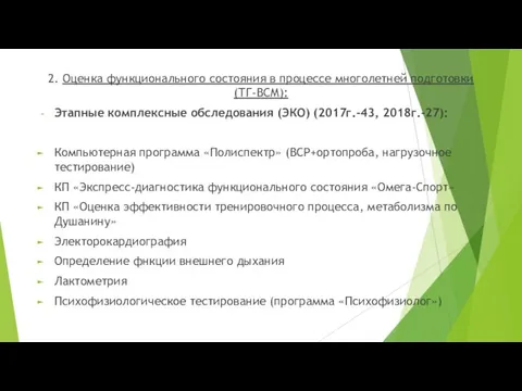 2. Оценка функционального состояния в процессе многолетней подготовки (ТГ-ВСМ): Этапные комплексные обследования