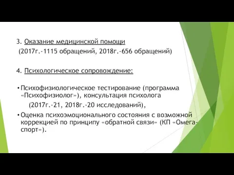 3. Оказание медицинской помощи (2017г.-1115 обращений, 2018г.-656 обращений) 4. Психологическое сопровождение: Психофизиологическое