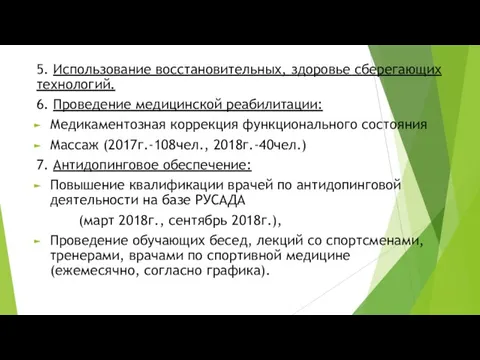 5. Использование восстановительных, здоровье сберегающих технологий. 6. Проведение медицинской реабилитации: Медикаментозная коррекция