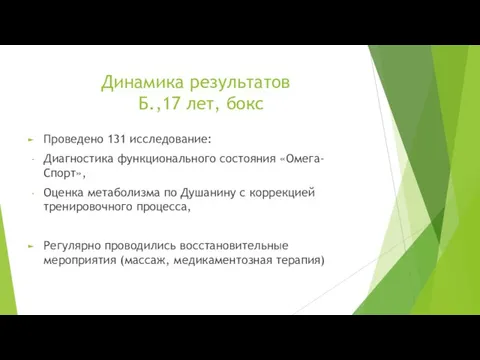 Динамика результатов Б.,17 лет, бокс Проведено 131 исследование: Диагностика функционального состояния «Омега-Спорт»,